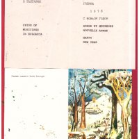 Две поздравителни картички до диригента Христо Дюлгеров Русе 1974/1978, снимка 3 - Филателия - 39540474