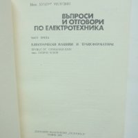 Книга Въпроси и отговори по електротехника. Част 1-3 Хуберт Мелузин 1975 г., снимка 5 - Специализирана литература - 40858675