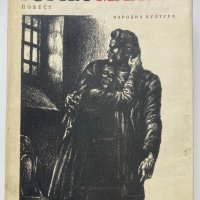 Максим Горки : Майка, лусозно издание, снимка 1 - Художествена литература - 32698633