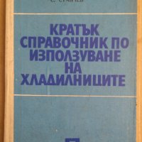 Кратък справочник по използуване на хладилниците  С.Станчев, снимка 1 - Специализирана литература - 43886164
