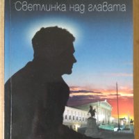 Светлинка над главата  Димитър Динев, снимка 1 - Художествена литература - 43250604