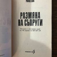 Размяна на съпруги -Роалд Дал, снимка 2 - Други - 43094335