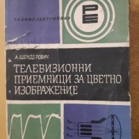 Техническа литература, снимка 1 - Специализирана литература - 16864328