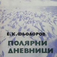 Полярни дневници Евгений Фьодоров, снимка 1 - Художествена литература - 26976290