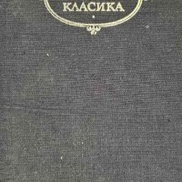 Избрани творби - М. Е. Салтиков-Шчедрин, снимка 1 - Художествена литература - 43895733