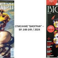 Списание "Биограф", бр. 148-149/2024, снимка 1 - Списания и комикси - 44905860
