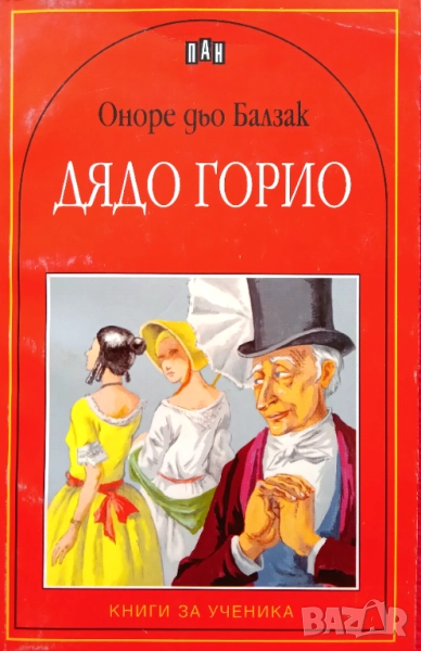Книга,,Дядо Горио,,Оноре дьо Балзак,ПАН,Нова., снимка 1