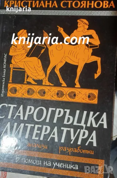 Старогръцка литература: В помощ на ученика, снимка 1