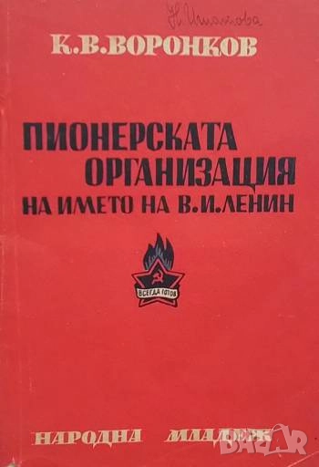 Пионерската организация на името на В. И. Ленин К. В. Воронков, снимка 1