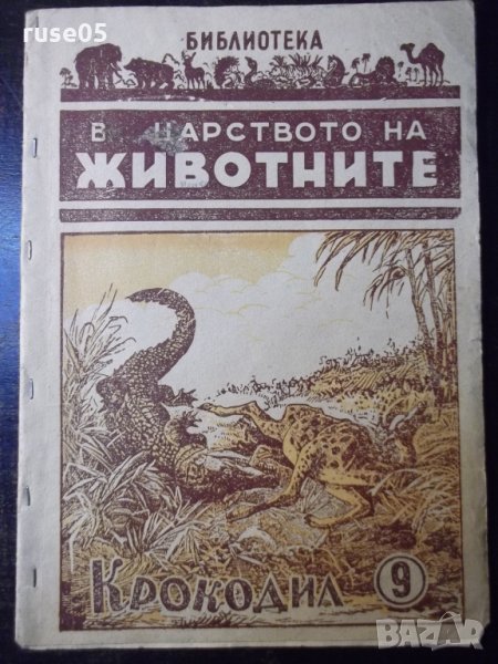Книга "В царството на животните.Крокодил-9-Г.Дражев"-176стр., снимка 1