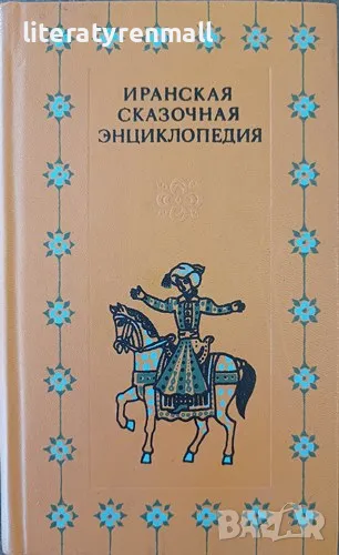Иранская сказочная энциклопедия, снимка 1