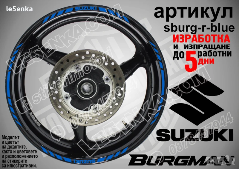 Suzuki Burgman Blue кантове за джанти sburg-r-blue, снимка 1