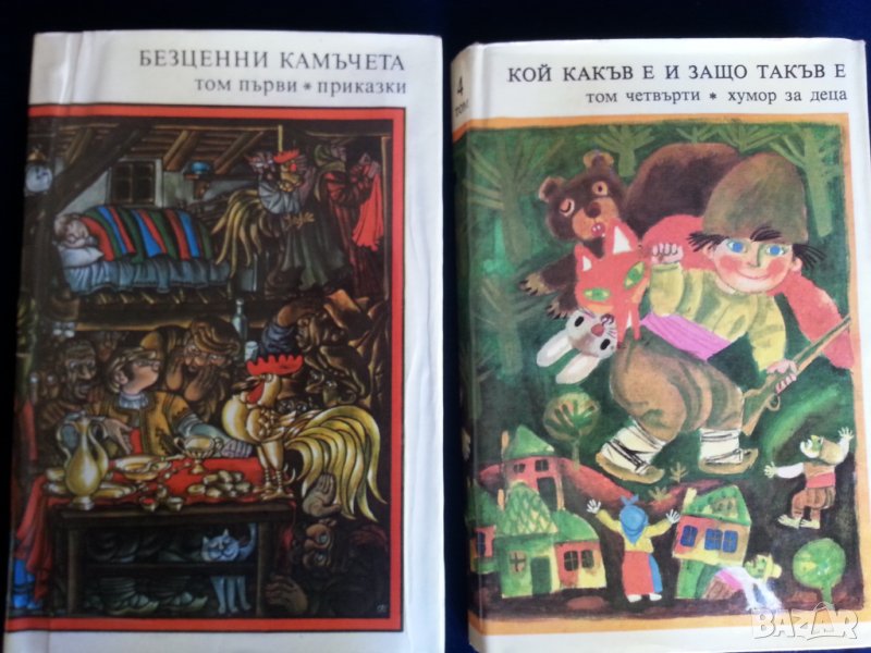 Детство мое и Кой какъв е и защо такъв е - детски книги: том 3 и 4 от библиотека "Златни страници", снимка 1