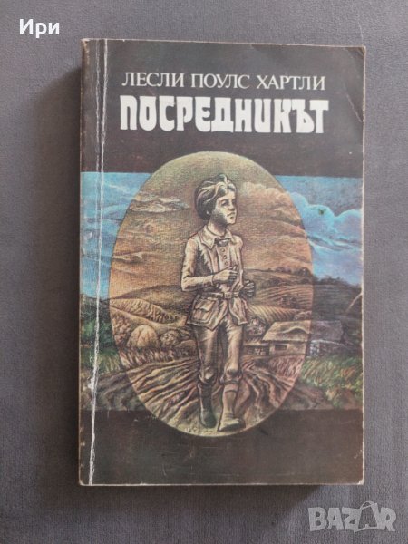 Посредникът, снимка 1