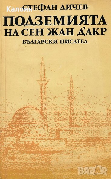 Стефан Дичев - Подземията на Сен Жан Д'Акр (1988), снимка 1