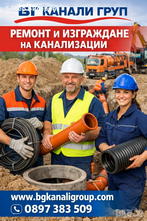 Ремонт и изграждане на канализация и ревизионни шахти, снимка 1