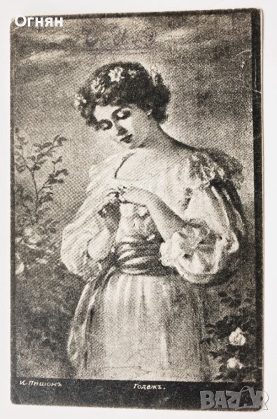 Стара художествена картичка "Сгодена" 1929, снимка 1