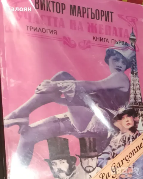 Виктор Маргьорит - Участта на жената. Книга 1 (1992), снимка 1