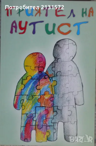 Приятел на аутист - Милена Кънчева, снимка 1