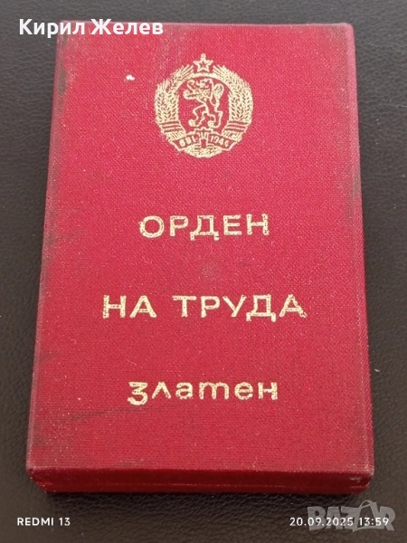 Кутия за ОРДЕН на ТРУДА златен рядка за КОЛЕКЦИЯ ДЕКОРАЦИЯ 51379, снимка 1