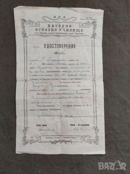Продавам документ Удостоверение Лясковец 1922 Основно училище, снимка 1