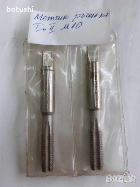 Метчик ръчен I и II комплект М10, снимка 1