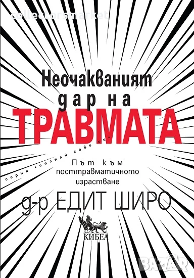 Неочакваният дар на травмата, снимка 1
