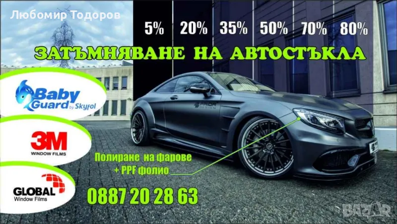 Затъмняване на автостъкла, полиране на фарове, Ppf, снимка 1