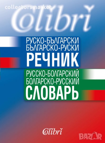 Руско-български / Българско-руски речник, снимка 1