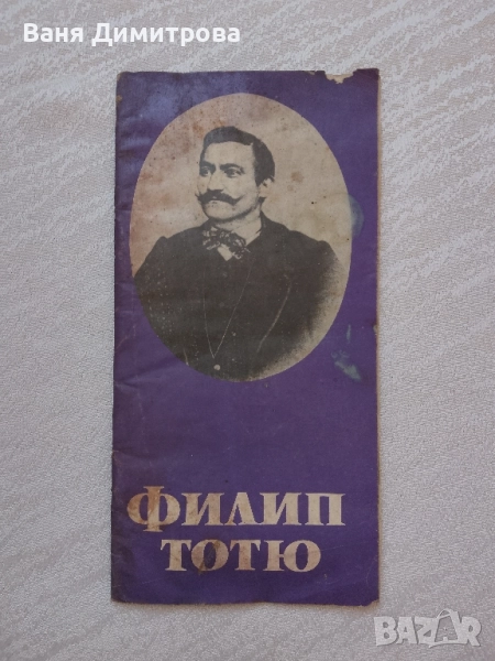 Филип Тотю Хвърковатият (1830-1907), снимка 1