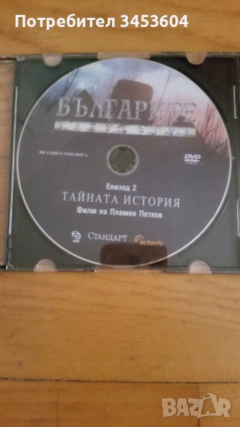 ДВД Българите епизод 2 и 3, снимка 1