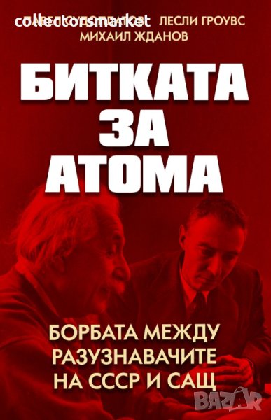 Битката за атома, снимка 1