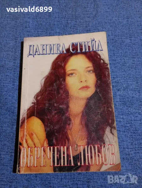 Даниел Стийл - Обречена любов , снимка 1