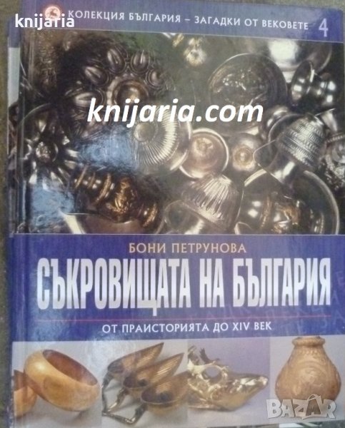 Колекция България - загадки от вековете том 4: Съкровищата на България от праисторията до XIV век, снимка 1