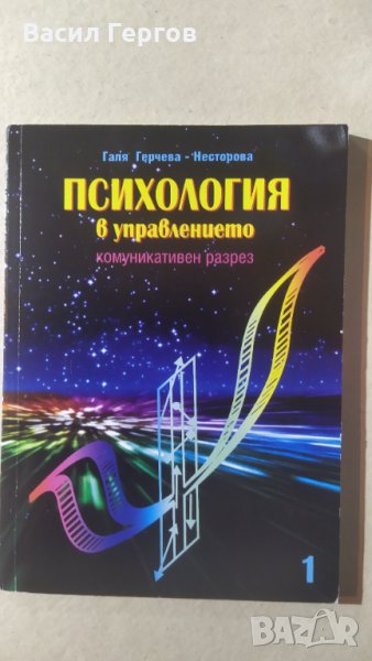 Психология в управлението. Част 1, Галя Герчева-Несторова, снимка 1