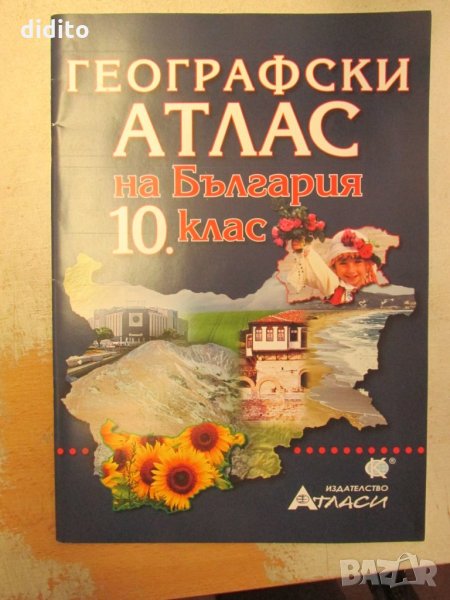 Географски атлас на България за 10. клас, снимка 1