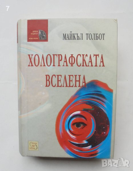 Книга Холографската вселена - Майкъл Толбот 2003 г., снимка 1
