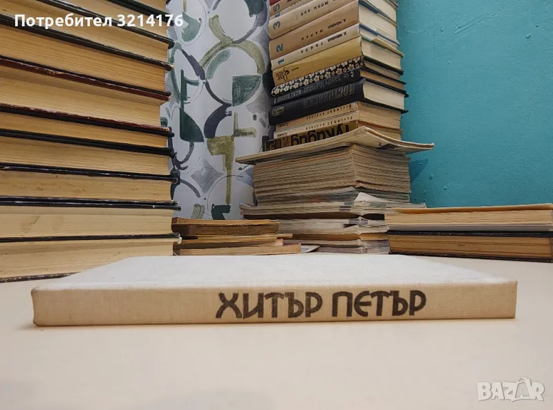 Хитър Петър - Сава Попов, снимка 1