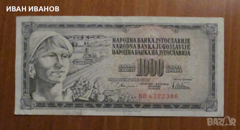 1000 ДИНАРА 1978 година - ЮГОСЛАВИЯ, снимка 1