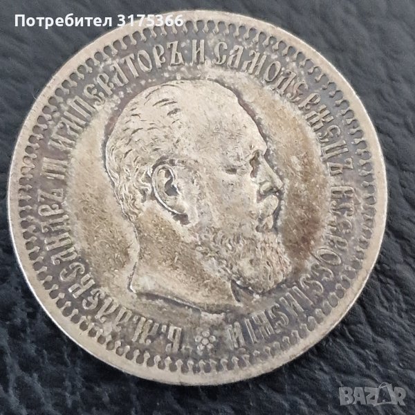 50 копейки 1894 рядка сребърна руска  монета Александър III, снимка 1
