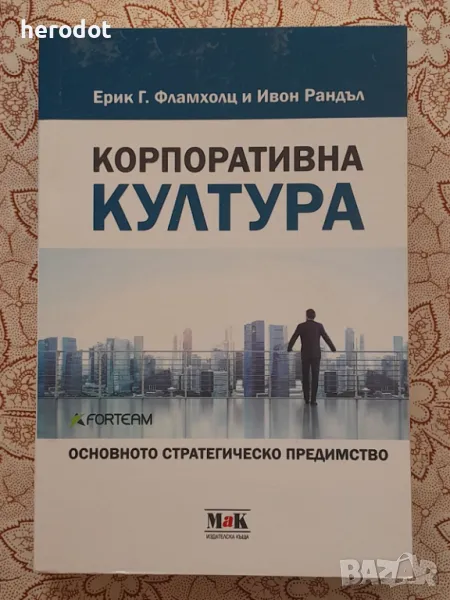Корпоративна култура - Ерик Г. Фламхолц, Ивон Рандъл , снимка 1