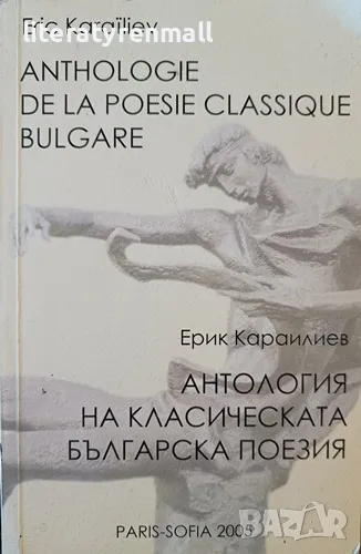 Anthologie de la poesie classique bulgare / Антология на класическата българска поезия Eric Karaïlie, снимка 1