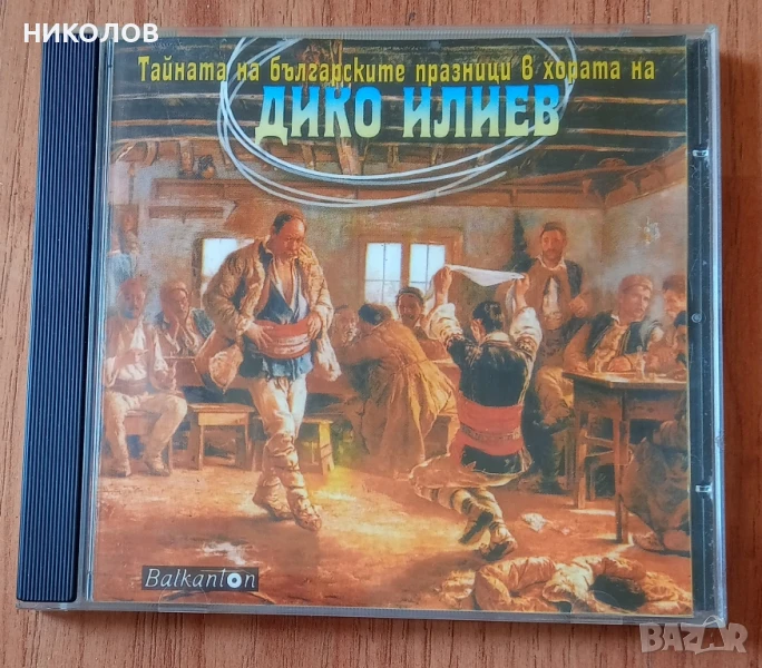 ДИКО ИЛИЕВ , снимка 1