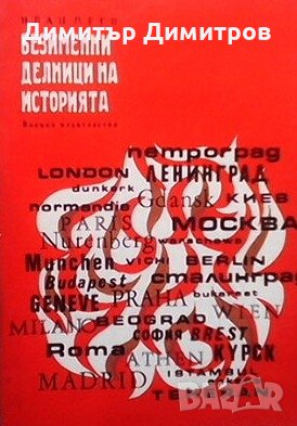 Безименни делници на историята Иван Пеев, снимка 1