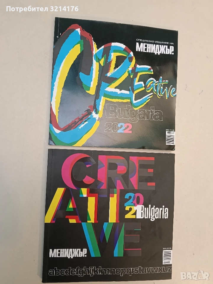 “Мениджър” - Creative Bulgaria 2021 – Колектив (Специално издание), снимка 1