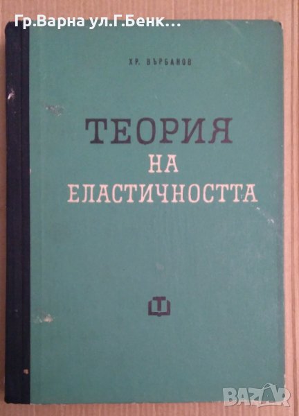 Теория на еластичността  Хр.Върбанов, снимка 1