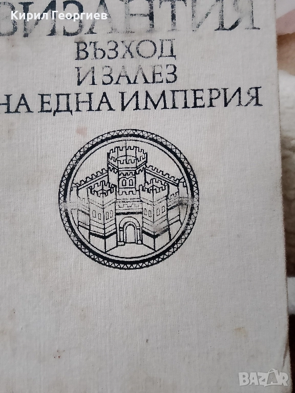 Византия - възход и залез на една империя, снимка 1
