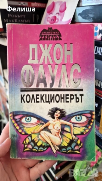 Колекционерът - Джон Фаулз , снимка 1