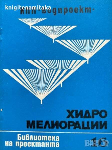Хидромелиорации. Библиотека на проектанта. Кн. 16 / 1979, снимка 1