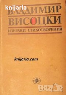 Владимир Висоцки: Избрани стихотворения, снимка 1